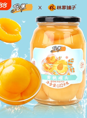 林家铺子出品黄桃罐头1020g新鲜水果罐头玻璃罐零食什锦糖水瓶装