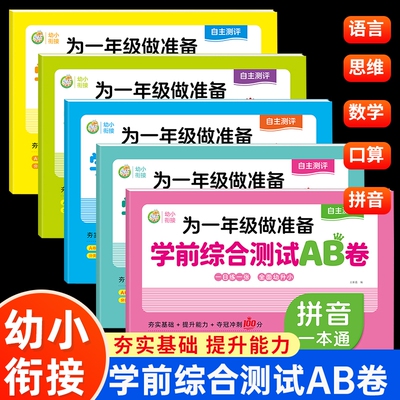 为一年级做准备学前综合测试A卷+B卷拼音数学语言一本通幼小衔接试卷测试卷教材全套一日一练幼儿园大班学前班幼升小衔接练习册题