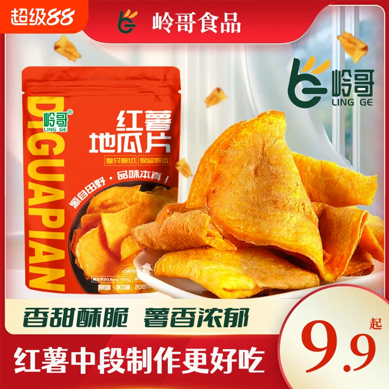 岭哥香脆田园红薯片脆片酥脆农家手工休闲番薯干片地瓜干追剧零食