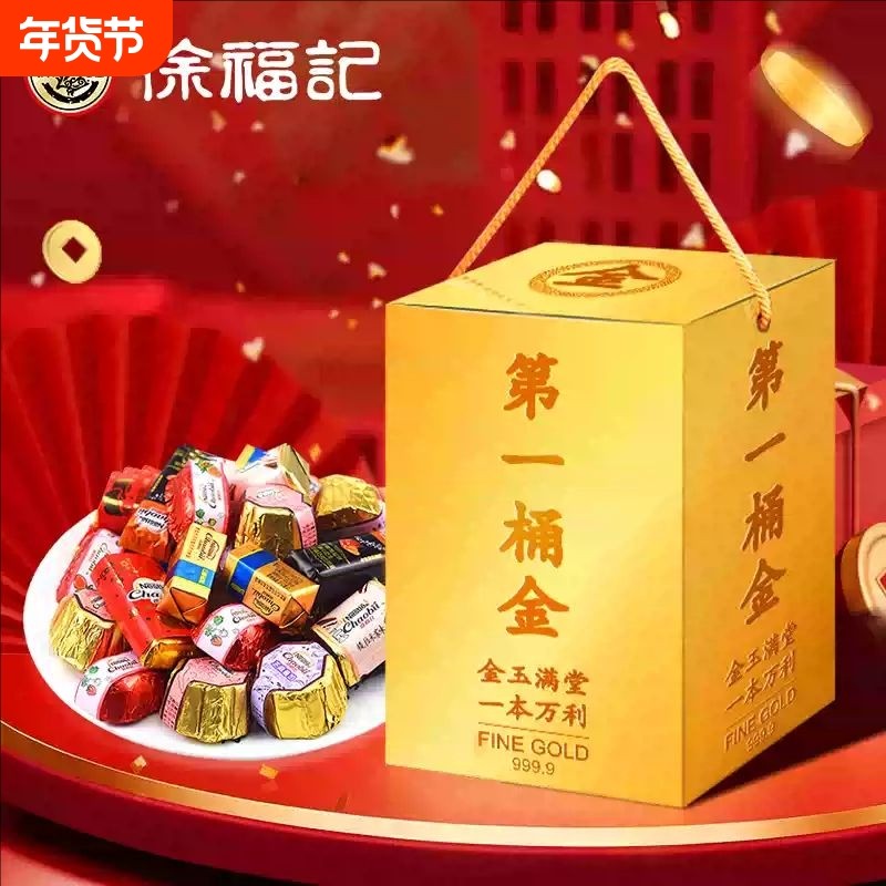 徐福记第一桶混合巧克力礼盒送礼婚庆年货节日礼品（代可可脂）,零食/坚果/特产,混合巧克力,淘宝优惠券,粉丝福利购,淘宝优惠卷