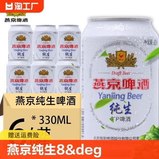 啤酒听装 6罐装 燕京纯生8°P度330ml 新货 包邮 燕京啤酒