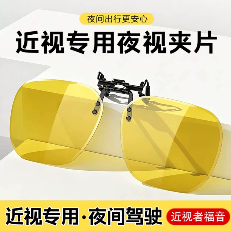 夜视镜夹片眼镜夹片日夜两用偏光