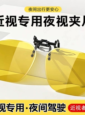 夜视镜夹片眼镜夹片日夜两用偏光