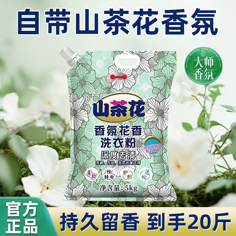 山茶花香氛洗衣粉10斤装官方正品