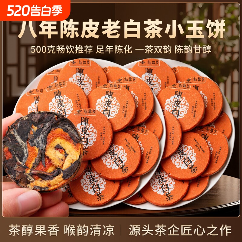 老白茶新会陈皮八年陈正宗寿眉贡眉白茶小茶饼茶包口粮茶叶自己喝