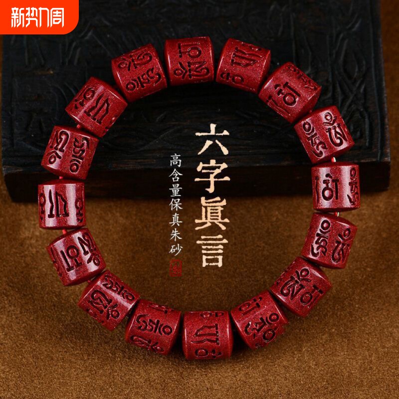 朱砂本命年手链六字箴言手串念珠紫情侣原矿佩戴晶体辰砂高含量