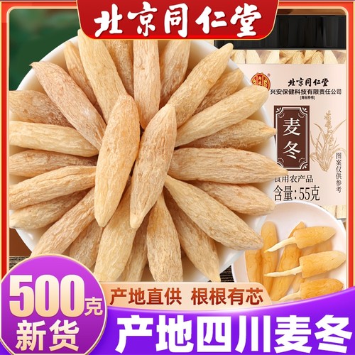 北京同仁堂麦冬野生特级中药材泡水喝沙参汤正品官方旗舰店