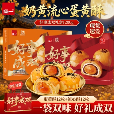 泓一蛋黄酥中秋礼盒整箱送礼走亲戚流心糕点官方正品零食团购食品