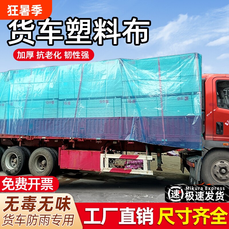 大货车专用加厚透明防水塑料布
