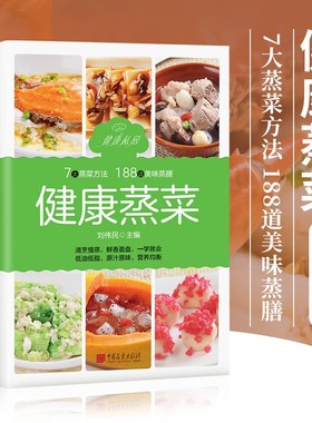 官方正版健康蒸菜烹饪的类美食指南饪食谱书籍大全家用新手学早餐儿童营养餐家常菜新手养生食疗饮食免疫力豆浆