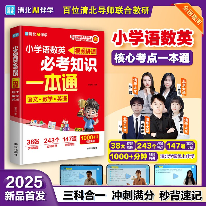 官方正版小学语数英必考知识一本通必背考点必刷母题三科一网打尽跟着清北小学霸掌握密码经典先生大学导师核心文学大通关速记常识