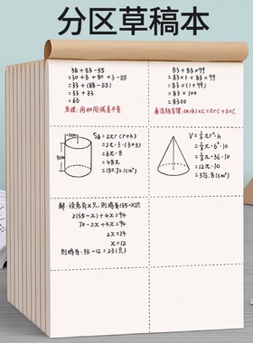 分区草稿本小学生用草稿纸数学演草本验算打草笔记本本子白纸护眼