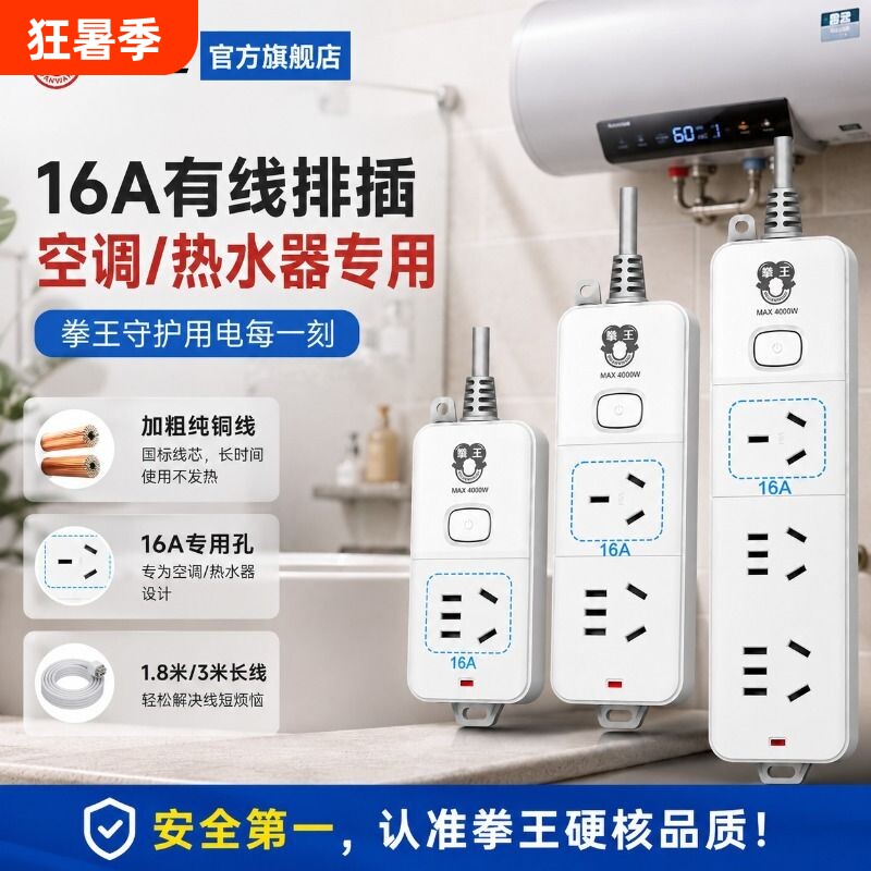 拳王16A插座排插延长线接线板4000w大功率家用热水器电磁炉大孔