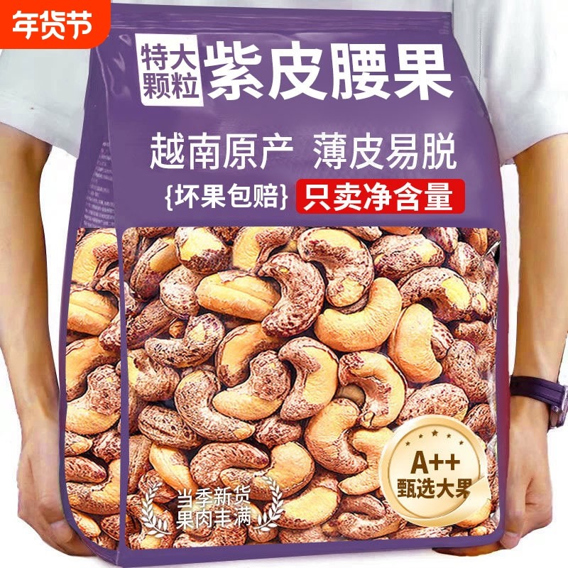紫皮大腰果新货大颗粒腰果仁原味无添加2025衣腰果盐焗带皮年货