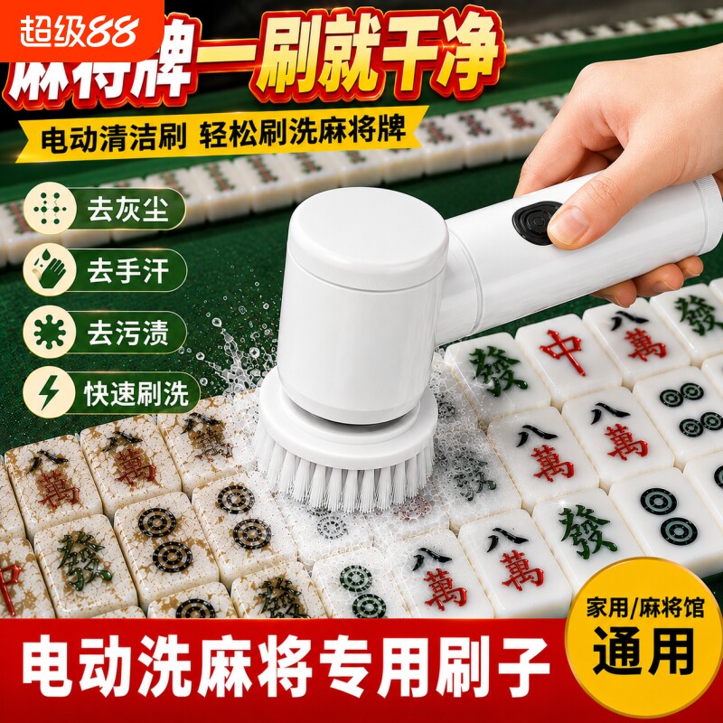 电动清洁刷充电款棋牌室通用多功能清洗刷可家用麻将机配件大全图片