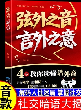抖音同款弦外之音言外之意4步教你读懂画外音我的欲言又止你明为人处世职场社交的暗语高情商沟通利他表达正版话术聊天术掌控对话
