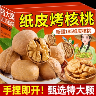 核桃新疆纸皮烤核桃2025新货185手剥官方旗舰店薄皮孕妇坚果零食