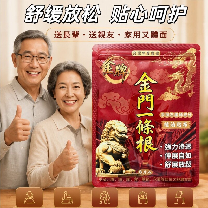 金门一条根官方旗舰店台湾原装正品金牌膏贴缓解身体酸痛精油贴布