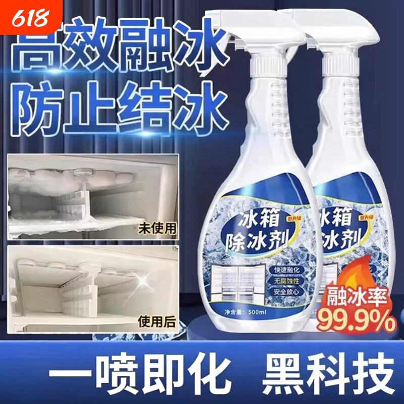 冰箱除冰神器除霜剂解冻器清理剂防结冰去冰化雪融雪除霜家用冰柜