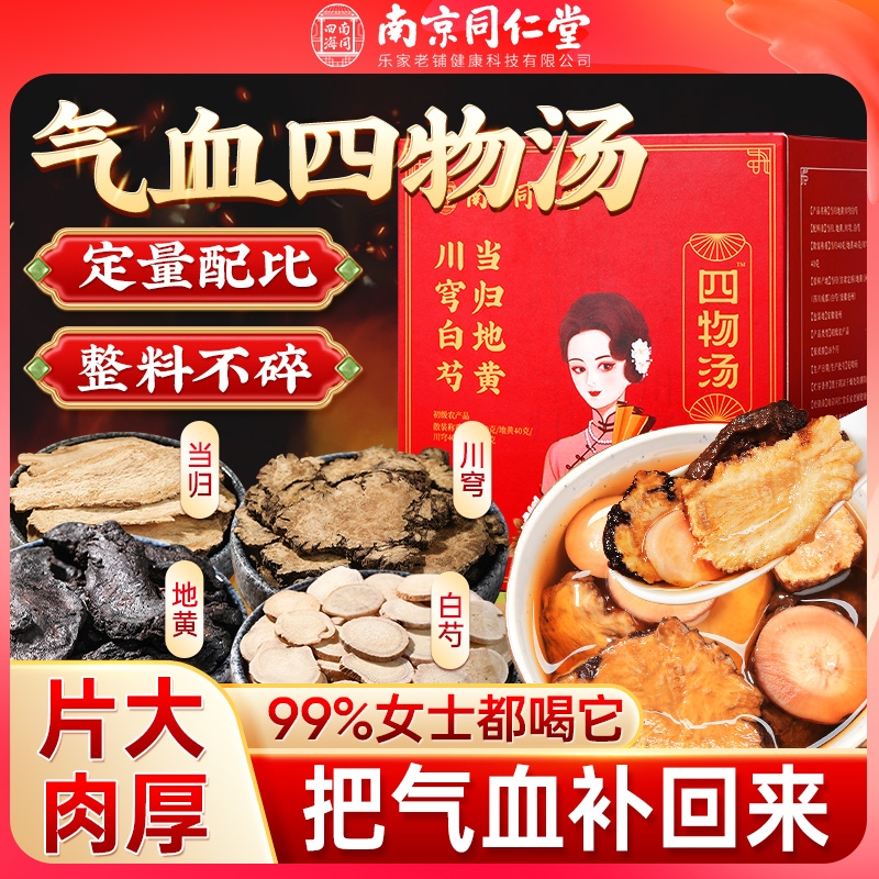 南京同仁堂四物汤当归白芍川芎熟地黄搭桃红补气养血八珍中药材包