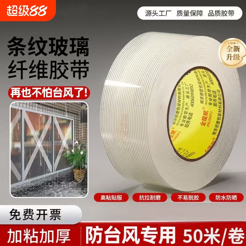 金陵赋条纹纤维胶带窗户防台风胶带玻璃加固抗台风神器保护防碎玻璃贴封窗胶布加厚抗拉高粘度纤维密封固定