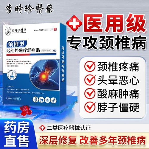 李时珍颈椎膏药贴|超1000次加购