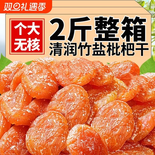 央妈推荐正宗竹盐甘草枇杷干无糖无添加福建云霄特产官方旗舰店