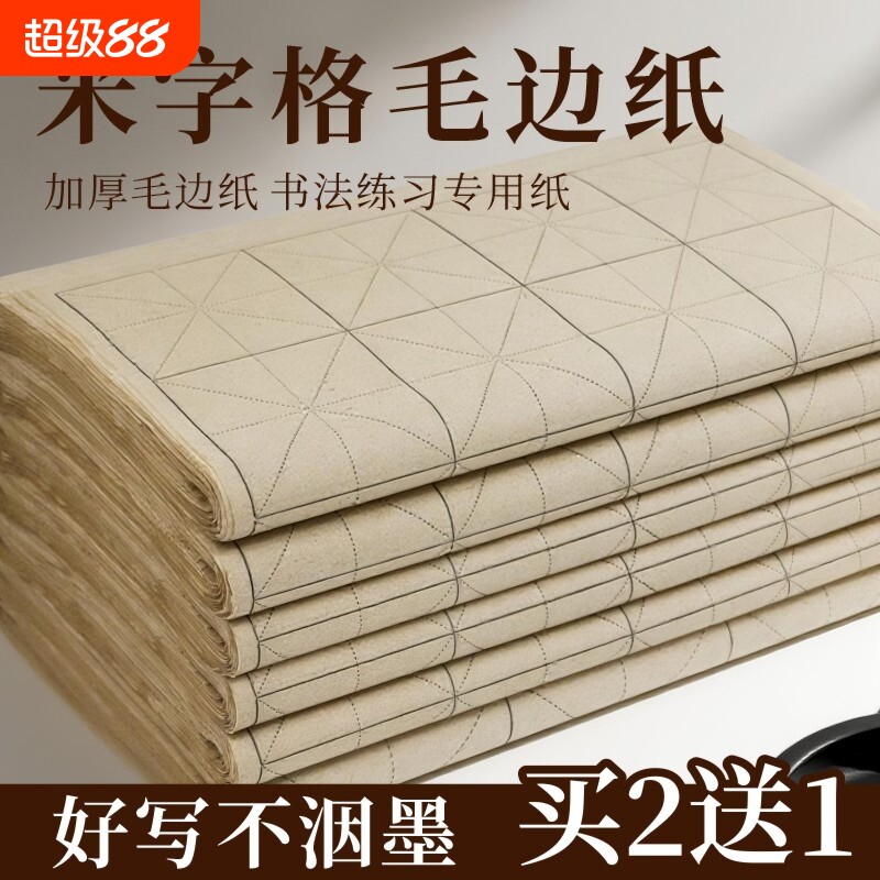 毛边纸仿古手工米字格书法复古竹麻纸练习专用纸加厚带格子半生半熟软笔练毛笔字纸初学者练字用纸半生熟长卷