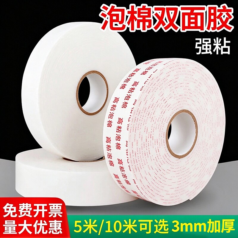 强力海绵双面胶高粘度固定泡沫胶带5米/10米3MM加厚度手工厚度泡棉胶带批发包邮超高粘度固定墙面广告双面胶