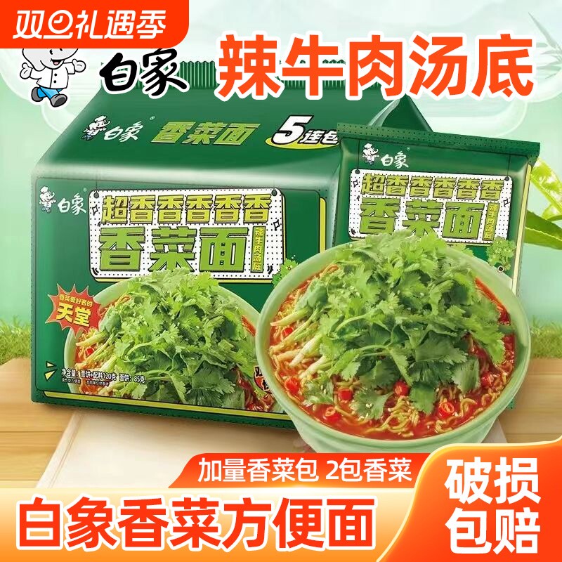 白象方便面香菜面袋装辣牛肉汤底泡面免煮冲泡宿舍速食食品夜宵