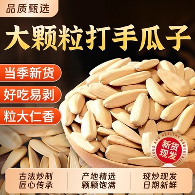 打手瓜子2025新货大颗粒葵花籽
