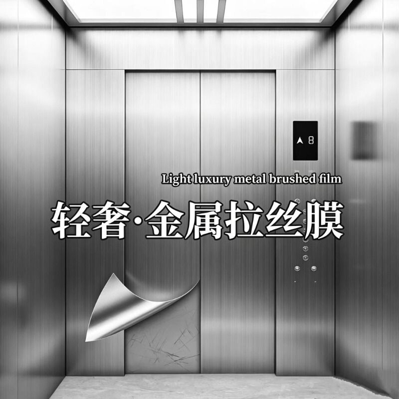金属膜拉丝银电梯贴膜图片