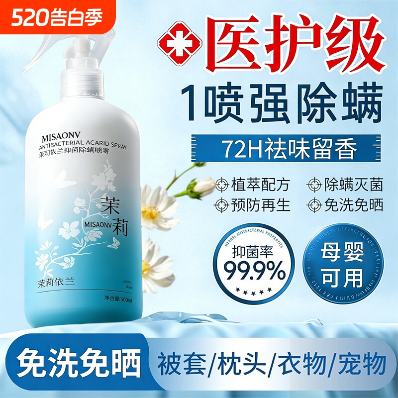 茉莉花去除螨虫神器喷雾杀菌剂床上家用母婴可用官方旗舰店衣柜