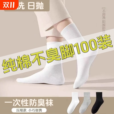 50双一次性男士袜子日抛免洗防臭纯棉男女款运动短袜中筒吸汗长筒