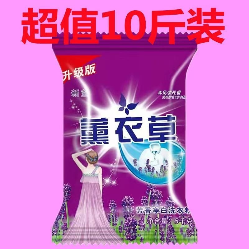 10斤装薰衣草洗衣粉实惠装装洗衣粉皂粉强力去污持久留香厂家直