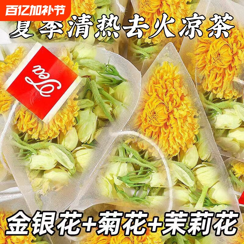金银花菊花茉莉花三花茶清热解去火正品官方旗舰店毒泡水喝茶包上