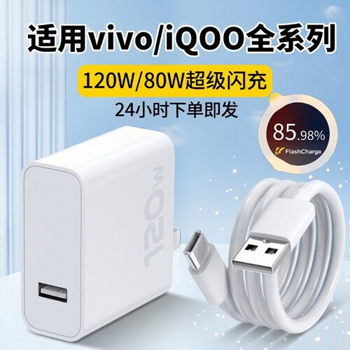 适用vivo快充充电器数据线120
