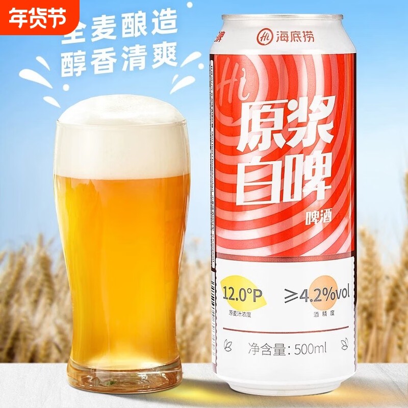 Hi海底捞原浆白啤门店同款精酿白啤酒整箱装500ml*12瓶全麦罐装,酒类,啤酒,淘宝优惠券,粉丝福利购,淘宝优惠卷