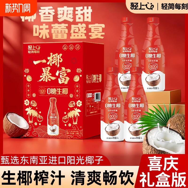 年货轻上0糖生椰椰汁椰奶0饮料礼盒椰子盒装生榨大瓶果汁海岛植物