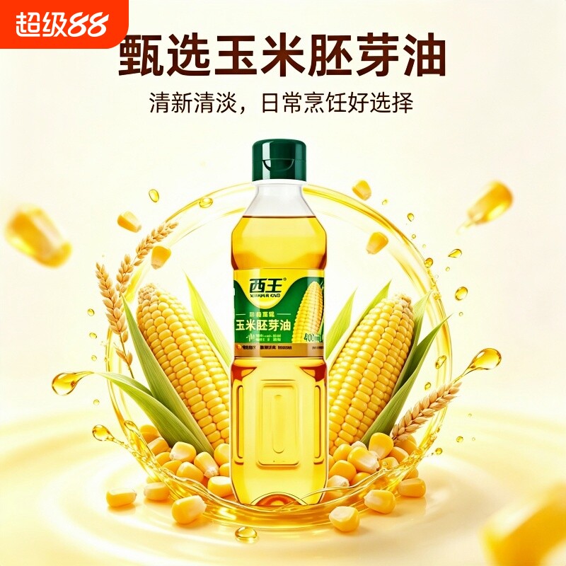 食用油西王玉米油一级鲜胚非转基因物理压榨，清淡少油烟炒菜烘焙