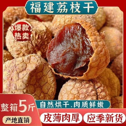 福建莆田糯米荔枝干|千人回购