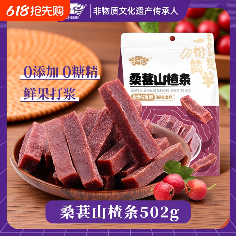 浙梅桑葚山楂条502g无添加剂山楂儿童蜜饯零食原味袋装源头优选