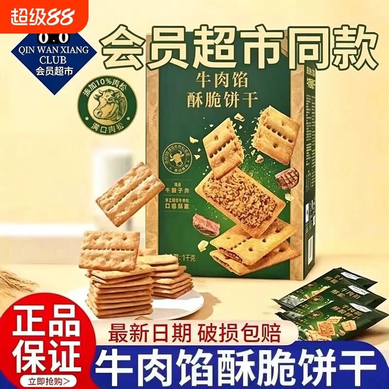 牛肉馅酥脆饼干咸香酥脆送礼休闲解馋小零食肉松馅夹心休闲零食