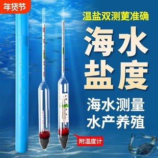 盐度计海水密度计比重计水产养殖海鲜咸度测盐光学盐度计鱼缸温度