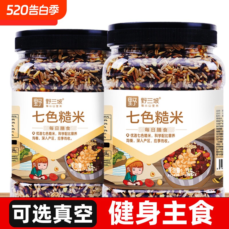 七色糙米5斤低脂粗粮大米黑米主食饭新五色五谷杂粮孕妇三色十色