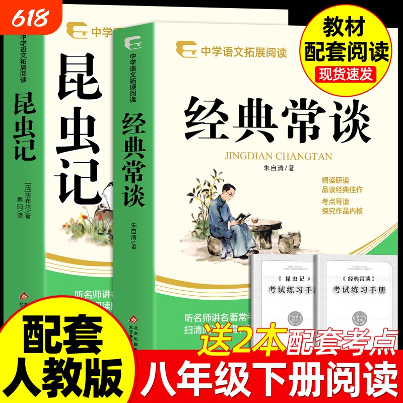 正版 经典常谈朱自清和昆虫记法布尔著 八年级下册必读书课外阅读名著配套人教版教材语文课本初二中学生阅读课外书籍原读物著