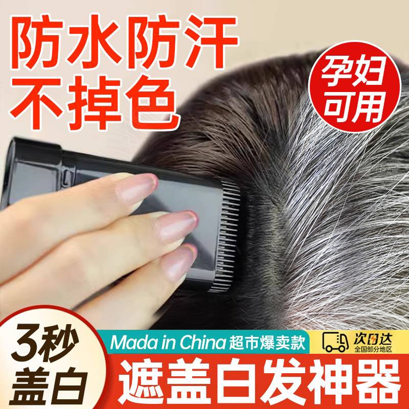 美发棒遮白发纯植物不易掉色一次性美发笔梳补发根黑发神器旗舰店