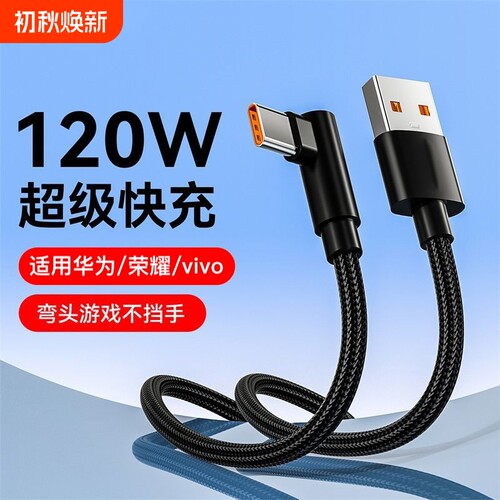 120W超级充电线数据线快充弯头游戏编织Type-c适用于华为荣耀vivo闪充p30/p40/p50/p60手机二合一不挡手加长