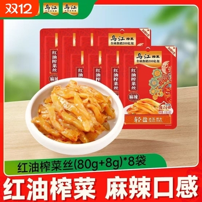 乌江榨菜红油榨菜丝正宗涪陵即食开胃轻盐下饭拌面咸菜袋装麻辣