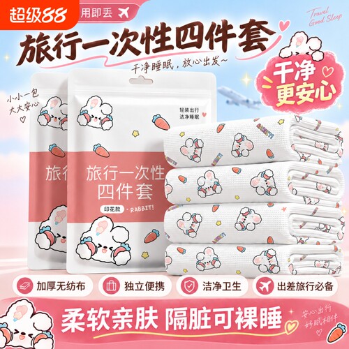 【差旅必备】一次性床单四件套
